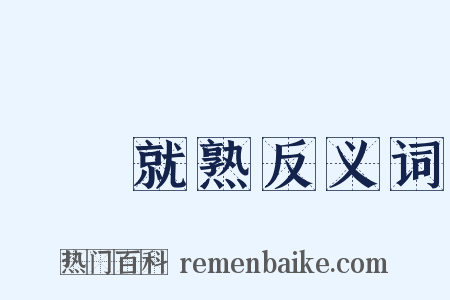 駕輕就熟反义词是什么意思的图片
